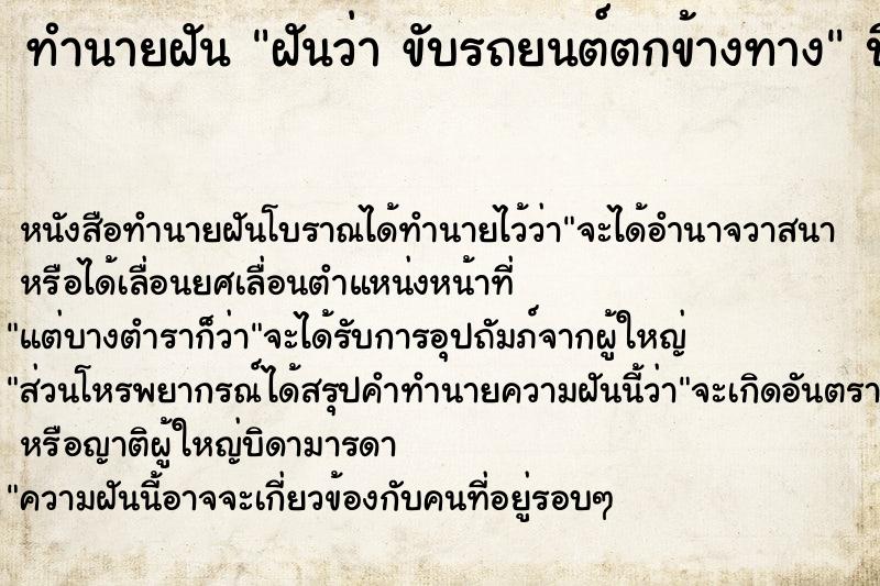 ทำนายฝันฝันว่าขับรถยนต์ตกข้างทาง ทำนายฝันทำนายฝันฝันว่าขับรถยนต์ตกข้างทาง